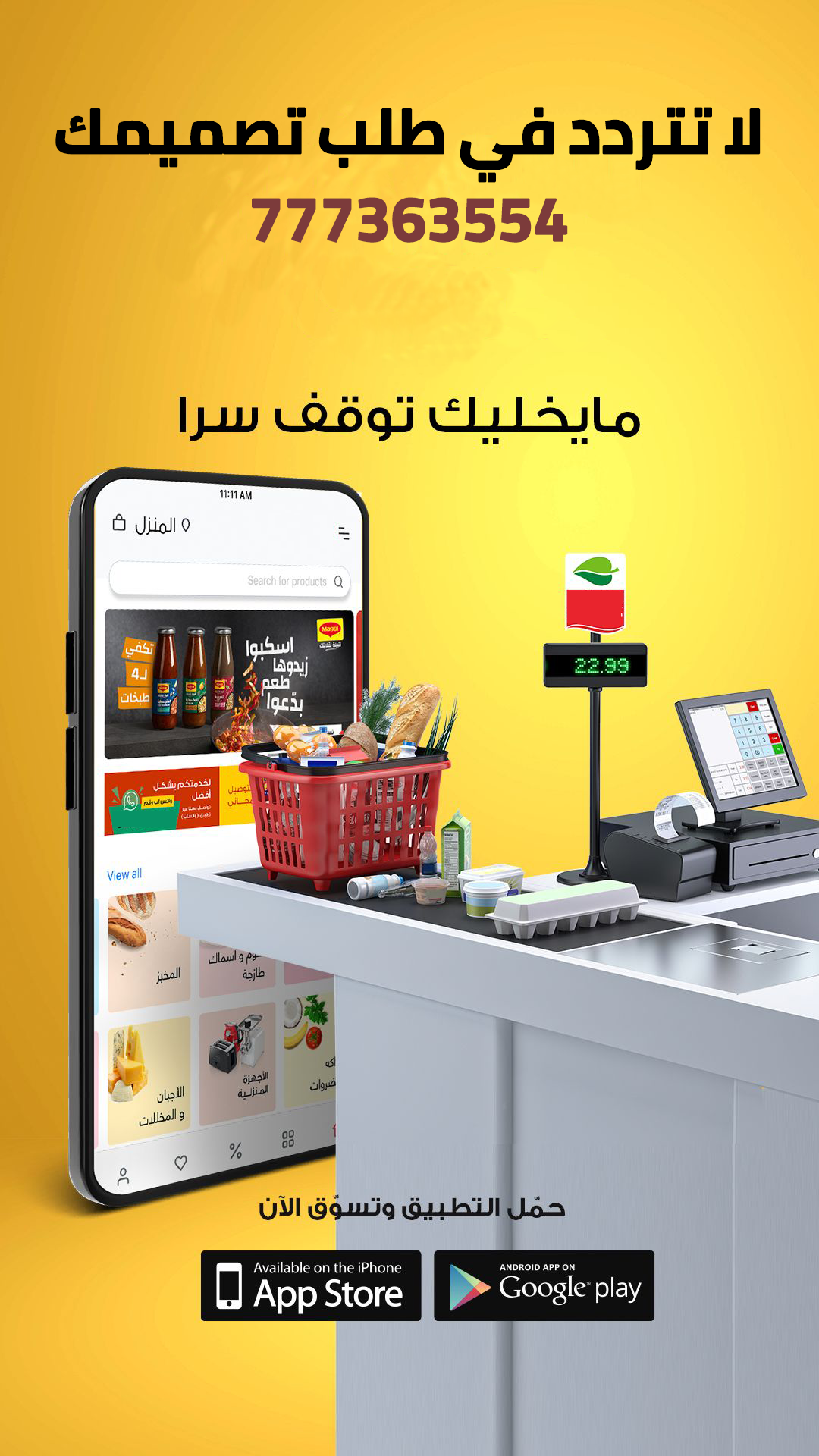 تطبيق للسوبر ماركت توصيل اليمن تطبييق سوبر ماركت تطبيق للسوبر ماركت توصيل اليمن