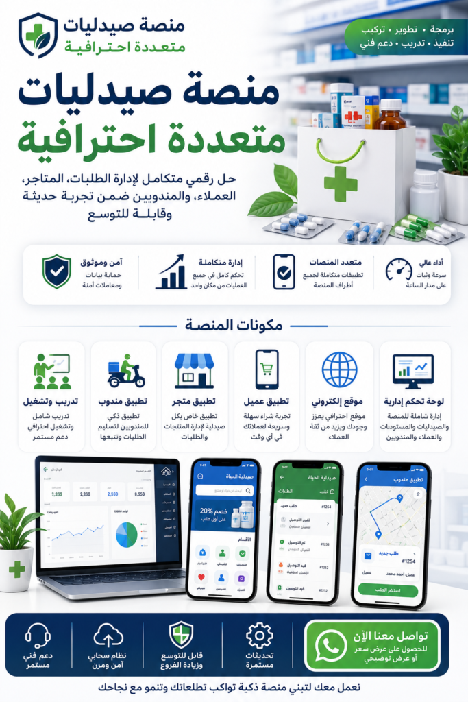 منصة صيدليات متعددة, عرض سعر برمجة وتطوير, برمجة منصة متعددة المتاجر, تصميم موقع إلكتروني, تطبيق مندوب توصيل, تطبيق متجر إلكتروني, تطبيق عميل, لوحة تحكم إدارية, حل رقمي متكامل, نظام إدارة الطلبات والمتاجر, إدارة المناديب والتوصيل, منصة تجارة إلكترونية, شركة سمارت ويب للبرمجة, تصميم منصات وتطبيقات, نظام تتبع الطلبات, بوابات الدفع الإلكتروني, عرض سعر تصميم تطبيق, برمجة تطبيقات الصيدليات, منصة بيع وتوصيل, نظام إدارة الصيدليات