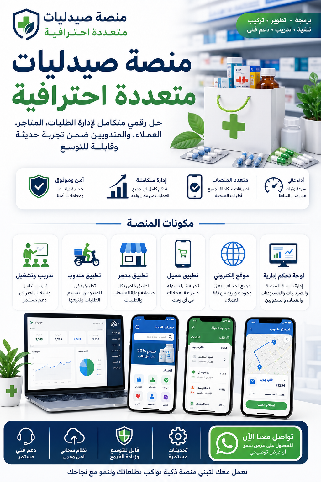 منصة بيع وتوصيل منصة صيدليات متعددة, عرض سعر برمجة وتطوير, برمجة منصة متعددة المتاجر, تصميم موقع إلكتروني, تطبيق مندوب توصيل, تطبيق متجر إلكتروني, تطبيق عميل, لوحة تحكم إدارية, حل رقمي متكامل, نظام إدارة الطلبات والمتاجر, إدارة المناديب والتوصيل, منصة تجارة إلكترونية, شركة سمارت ويب للبرمجة, تصميم منصات وتطبيقات, نظام تتبع الطلبات, بوابات الدفع الإلكتروني, عرض سعر تصميم تطبيق, برمجة تطبيقات الصيدليات, منصة بيع وتوصيل, نظام إدارة الصيدليات
